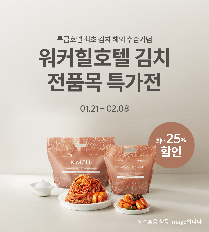 특급호텔 최초 김치 해외 수출 기념 워커힐호텔 김치 전품목 특가전