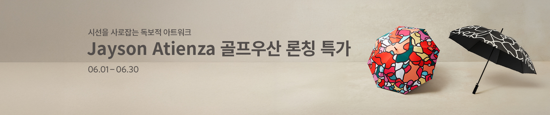 제이슨 아티엔자 골프우산 론칭특가