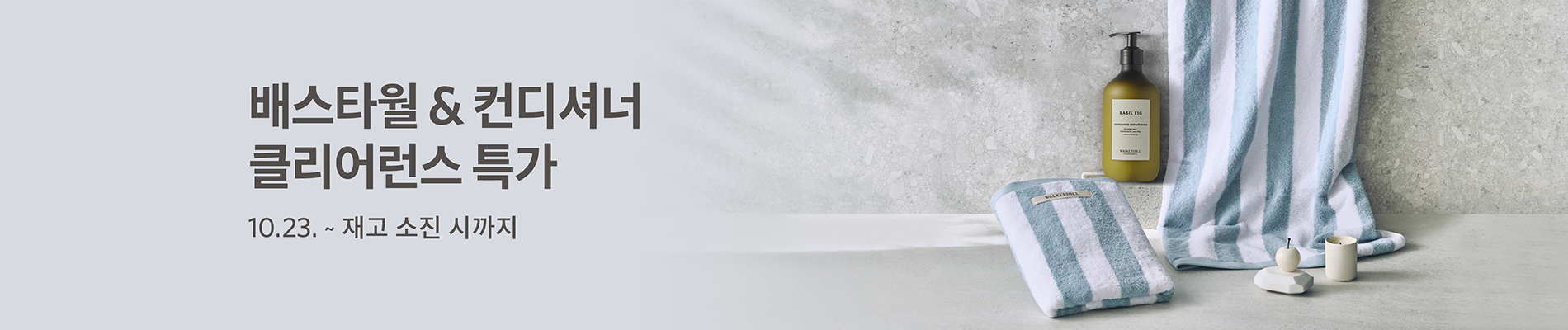 배스타월/ 컨디셔너 클리어런스 특가
