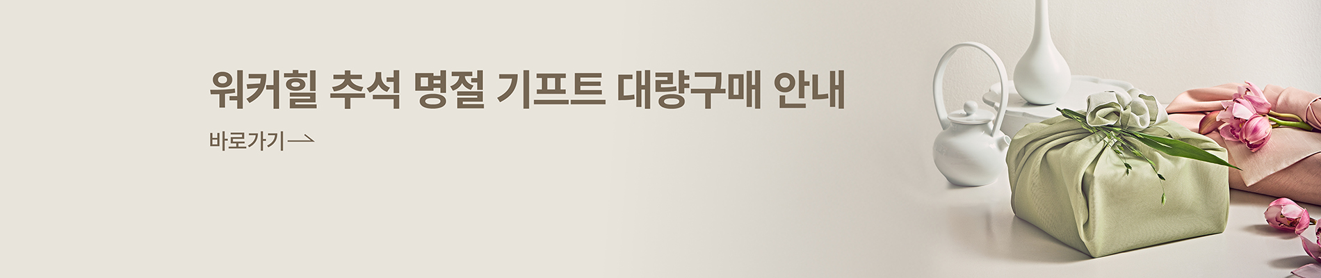 워커힐 스토어 25 추석 명절 선물세트 대량구매 안내
