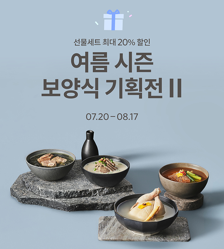 여름 시즌 보양식 기획전 II