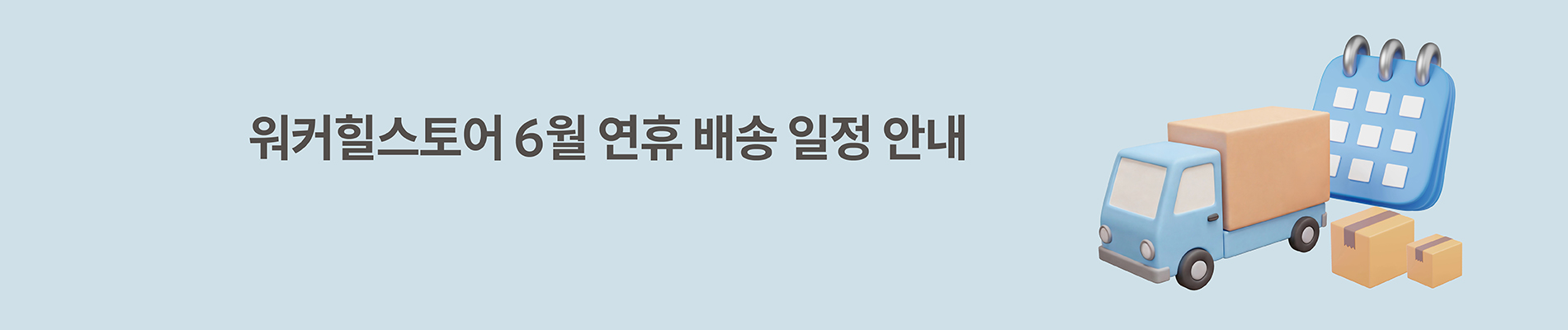 26년 6월 연휴 배송안내