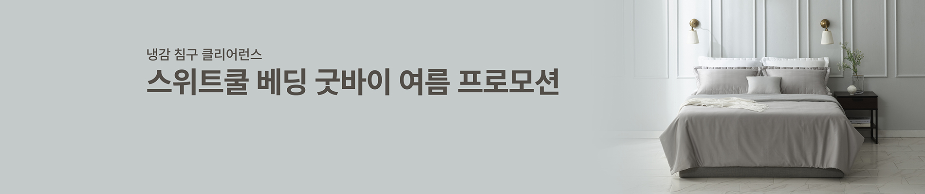 스위트쿨 베딩 프로모션
