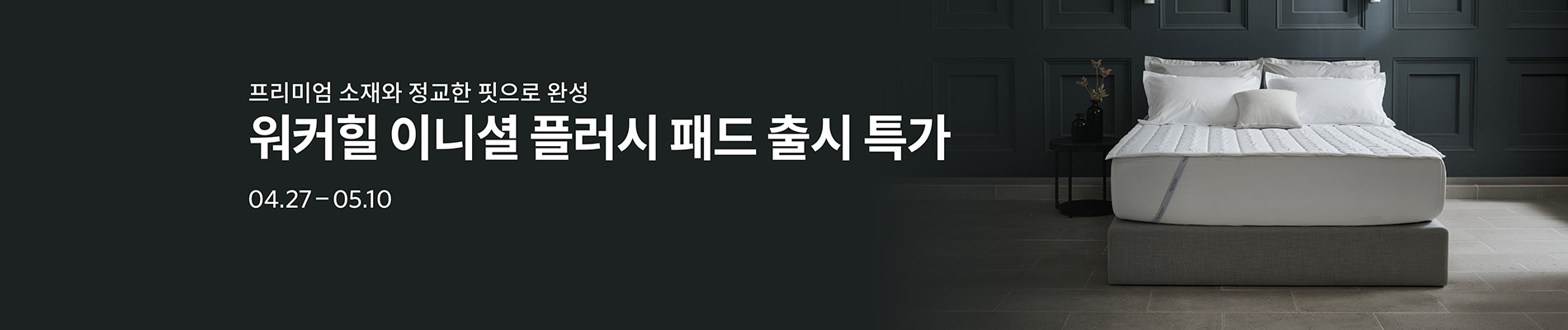 이니셜 플러시패드 특가할인전