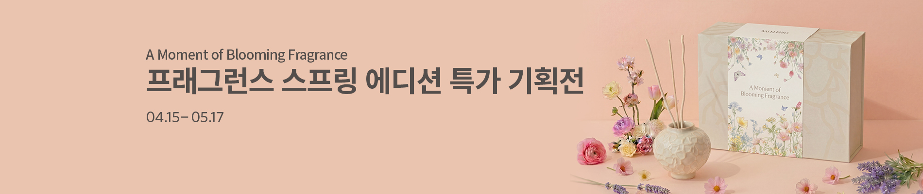 프래그런스 스프링 에디션