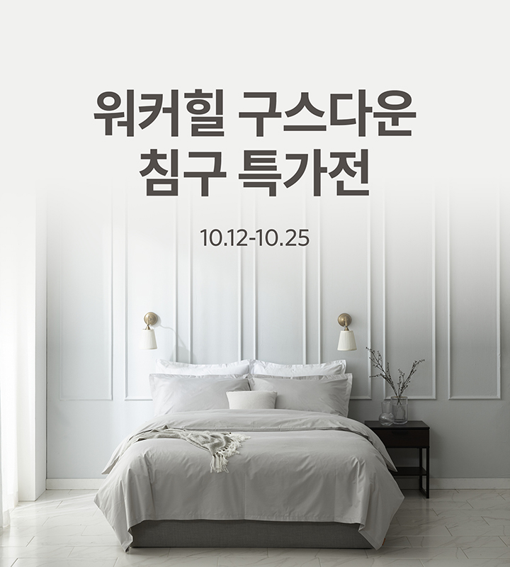 구스다운 침구 특가전