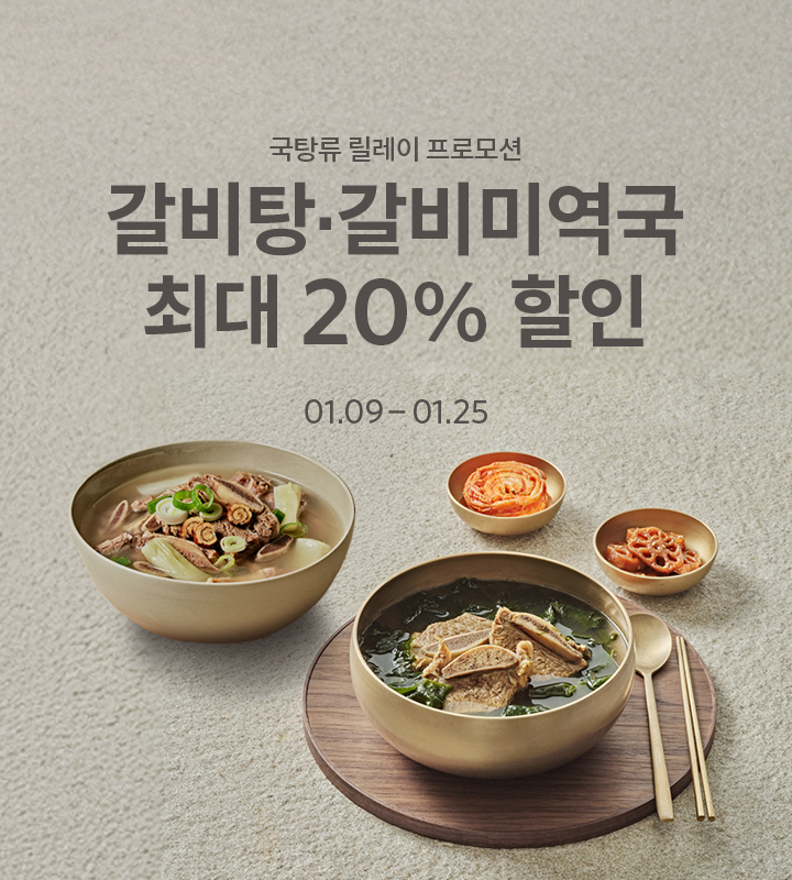 국탕류 릴레이 프로모션 - 갈비탕, 갈비미역국