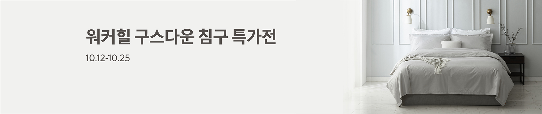 구스다운 침구 특가전