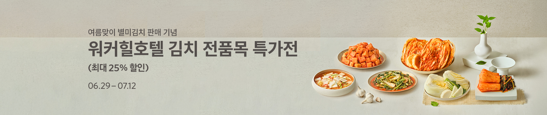 여름맞이 워커힐호텔 김치 전품목 특가전