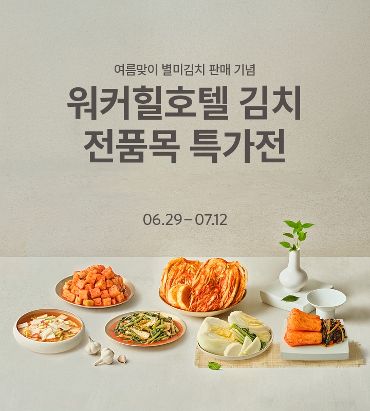여름맞이 워커힐호텔 김치 전품목 특가전