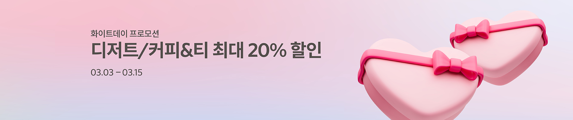 화이트데이 프로모션