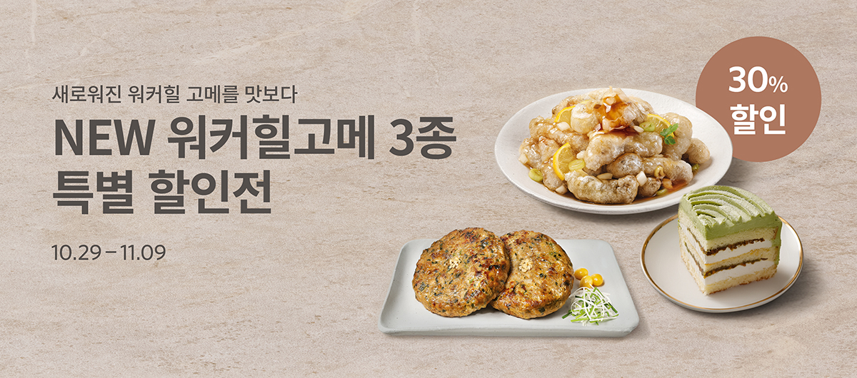 워커힐 고메 신상품 런칭 특가전