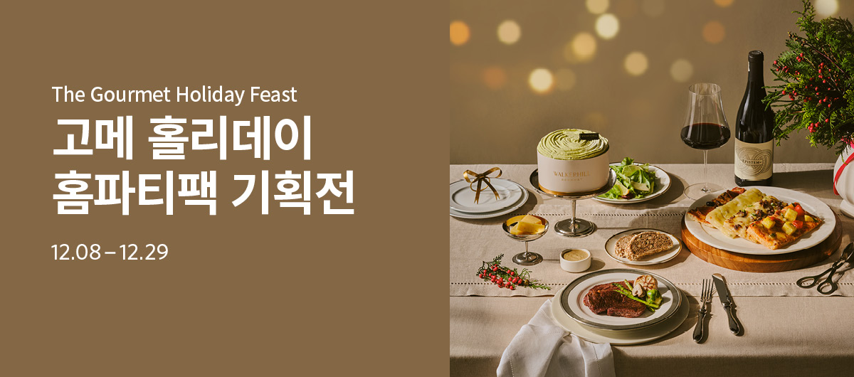 홀리데이 홈파티팩 기획전