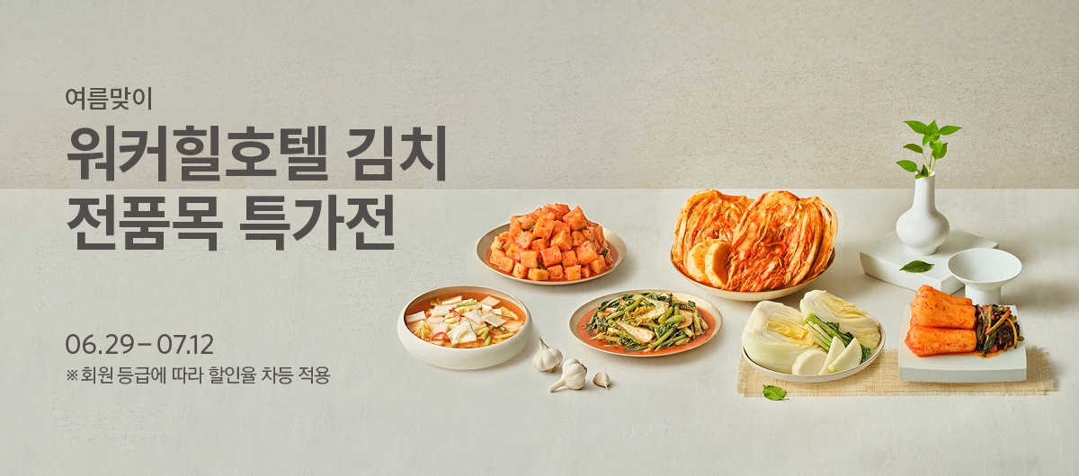 여름맞이 워커힐호텔 김치 전품목 특가전