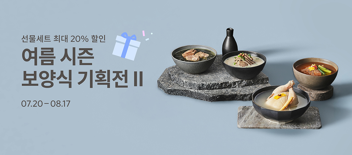 여름 시즌 보양식 기획전 II