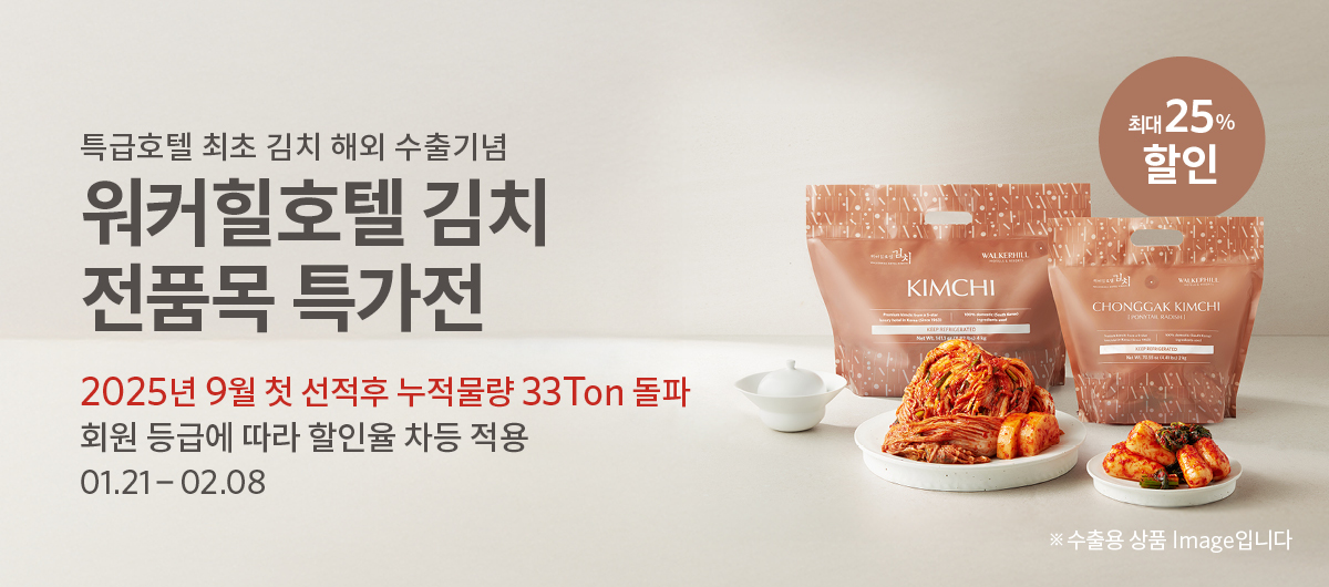 특급호텔 최초 김치 해외수출기념 워커힐호텔 김치 전품목 특가전