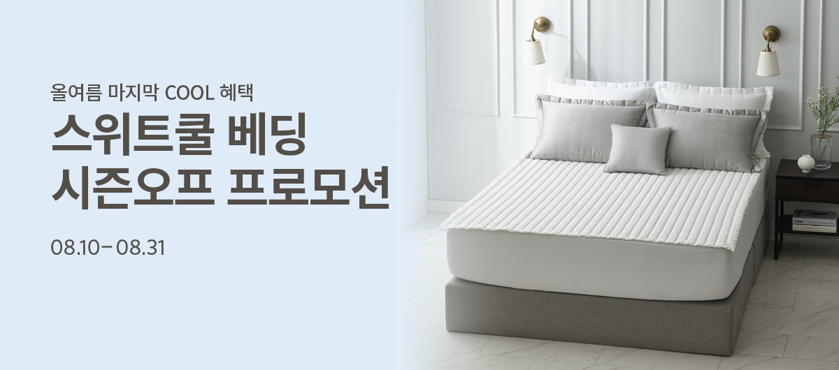 스위트쿨 베딩 시즌오프 프로모션 