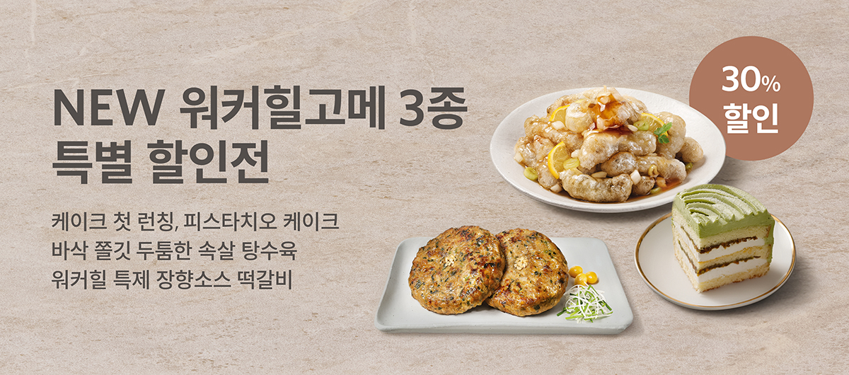 워커힐 고메 신상품 런칭 특가전