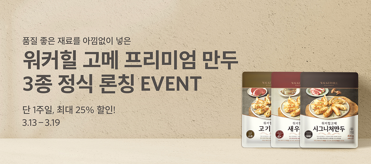 워커힐고메 프리미엄 만두 3종 정식 론칭 EVENT