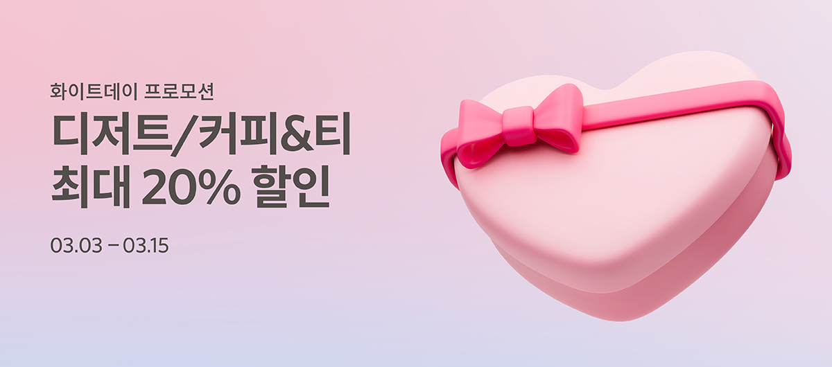 화이트데이 프로모션