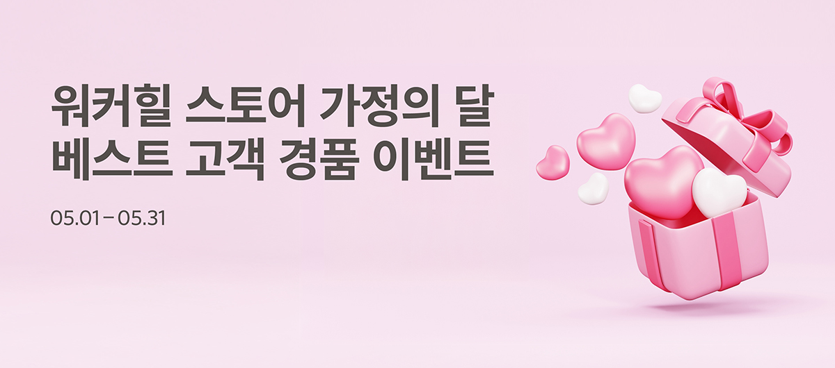 가정의달 워커힐스토어 베스트 고객 이벤트
