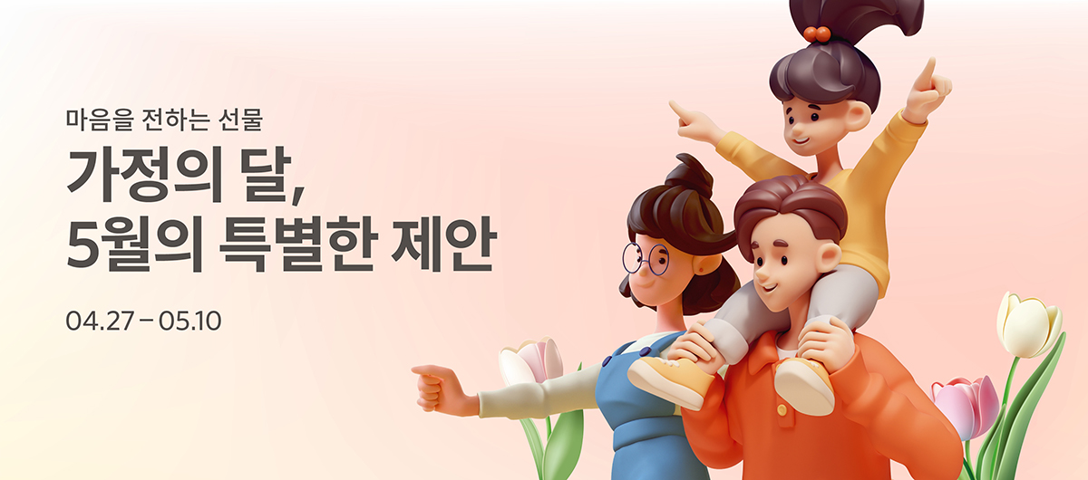 가정의달 선물 기획전 2026