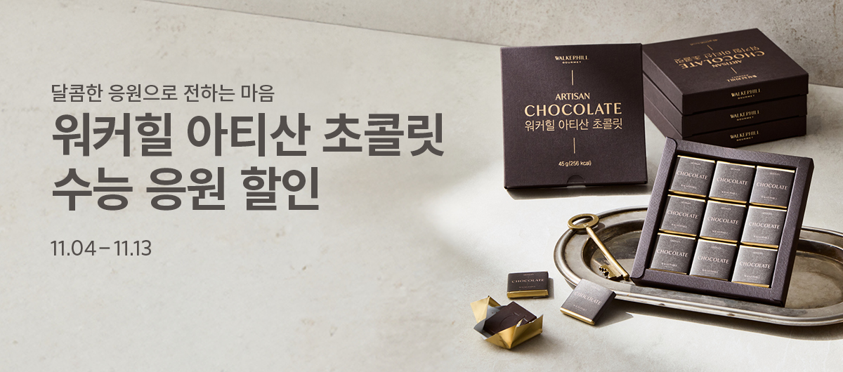 수능 응원-아티산 초콜릿 할인