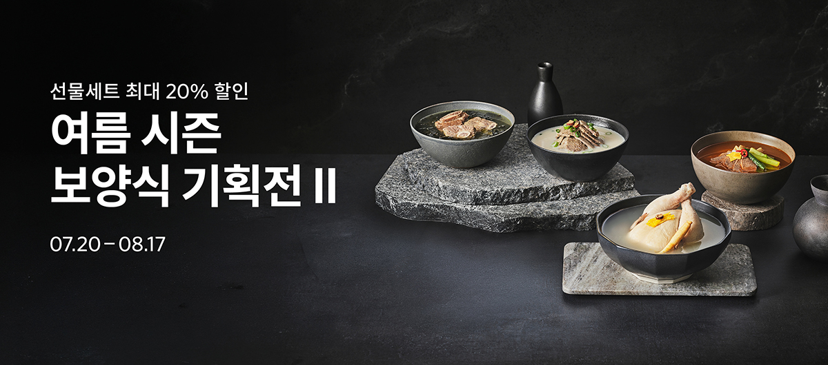 여름 시즌 보양식 기획전 II