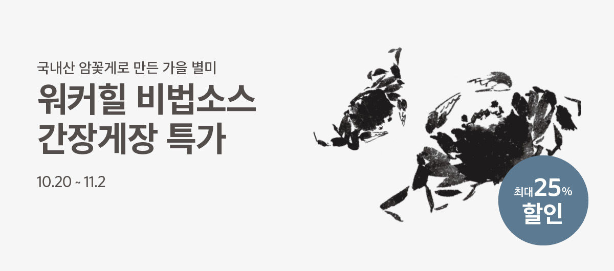 가을별미 간장게장 특가