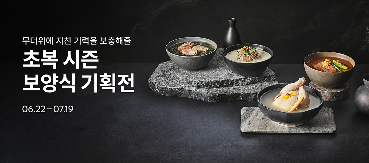 초복 시즌 보양식 기획전