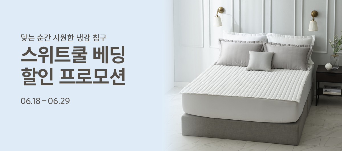 스위트쿨 베딩 프로모션 