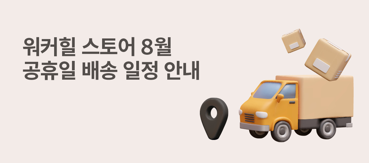 8월 공휴일 배송마감
