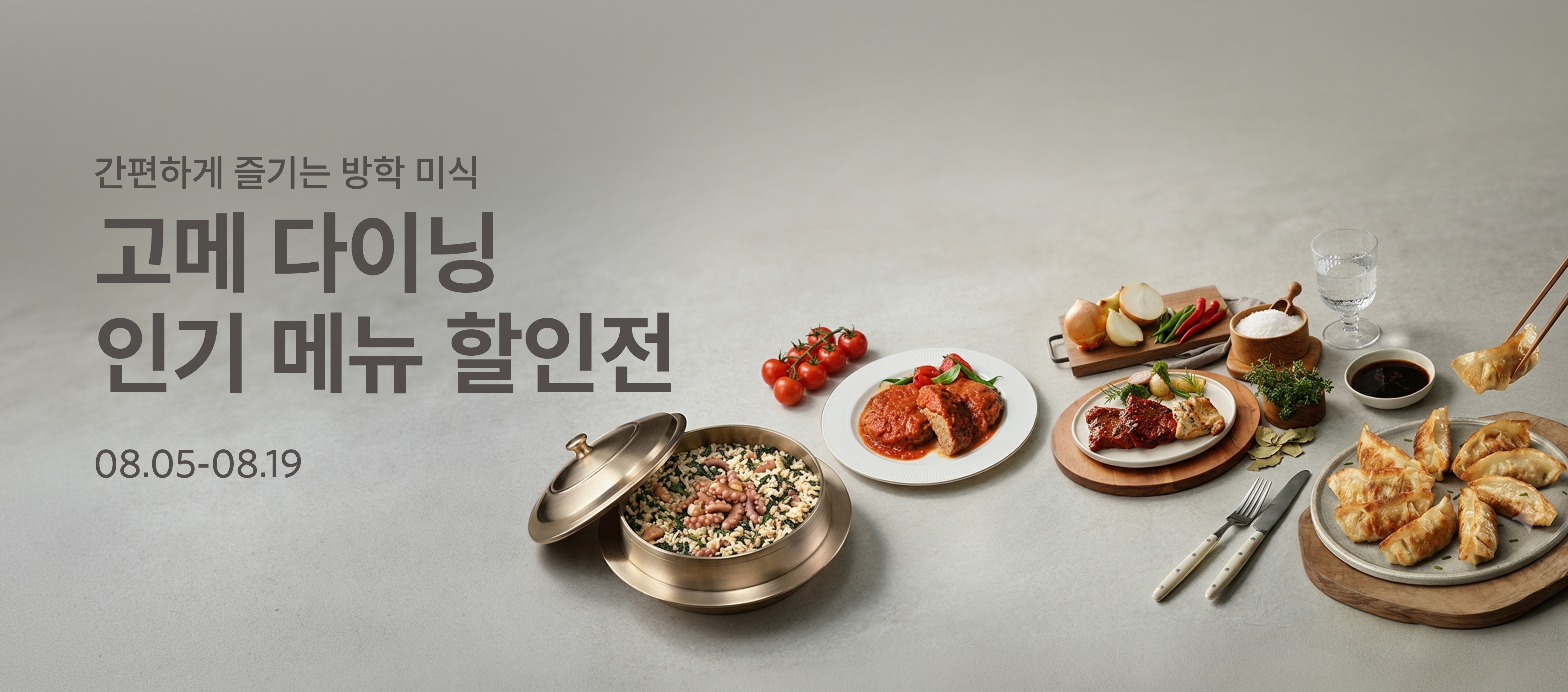 고메 다이닝 인기메뉴 할인전